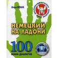 russische bücher: Франк И. - Немецкий на ладони. 100 мини-диалогов