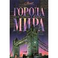russische bücher: Аксенова М. - Города мира