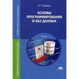 russische bücher: Семакин И.Г. - Основы программирования и баз данных. Учебник для студентов среднего профессионального образования