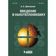 russische bücher: Дмитриев А.С. - Введение в нанотеплофизику