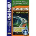 russische bücher: Романова О. - Итальянский с Гвидо Гоццано. Серебряный заяц. Учебное пособие
