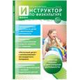 russische bücher:  - Инструктор по физкультуре в ДОУ №3/2016 (апрель).