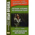 russische bücher: Франк И. - Легкое чтение на немецком языке. Людвиг Тома. Хулиганские истории. Учебное пособие