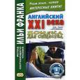 russische bücher: Франк И. - Английский XXI века. Джон Смит. Помеха для общества. Учебное пособие