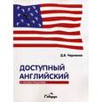 russische bücher: Черненко Д.В. - Доступный английский с иллюстрациями