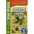 russische bücher: Франк И. (ред.) - Турецкие волшебные сказки. Учебное пособие
