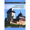russische bücher: Изотов А.И. - Самоучитель чешского языка. Уровни А1-А2