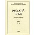 russische bücher:  - Русский язык в научном освещении, №1 (15), 2008