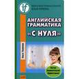 russische bücher: Тюленева О. - Английская грамматика "с нуля"
