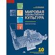 russische bücher: Емохонова Л.Г. - Мировая художественная культура. 10 класс. Базовый уровень. Рабочая тетрадь
