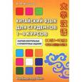 russische bücher: Кошкин А.П. - Китайский язык для студентов 1-4 курсов. Сборник контрольных и проверочных работ. Учебное пособие