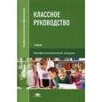 russische bücher: Сергеева В.П. - Классное руководство. Учебник для студентов учреждений среднего профессионального образования