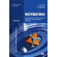 russische bücher: Гусев В.А. - Математика для профессий и специальностей социально-экономического профиля: Учебник