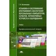 russische bücher: Богомазова Г.Н. - Установка и обслуживание программного обеспечения персональных компьютеров, серверов, периферийных устройств и оборудования. Учебник для студентов учреждений среднего профессионального образования