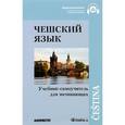russische bücher: Ф. Малирж, Я. Копецкий, Э. Лонгауэрова, Ярослав Порак, А. Шнидр, Ф. Шкарда - Чешский язык. Учебник-самоучитель для начинающих