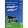 russische bücher: Летин А.С., Летина О.С. - Информационные технологии в ландшафтной архитектуре. Учебник для студентов учреждений высшего образования