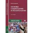 russische bücher: Демидов Н.М. - Основы социологии и политологии. 13-е издание