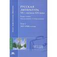 russische bücher: Под ред. Кременцова Л.П. - Русская литература XX - начала XXI века. В 2 томах. Том 1. 1917-1940-е годы