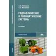 russische bücher: Под ред., Беленкова Ю.А., Лепешкин А.В. - Гидравлические и пневматические системы. Учебник для студентов учреждений среднего профессионального образования