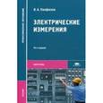 russische bücher: Панфилов В.А. - Электрические измерения. Учебник для студентов учреждений среднего профессионального образования