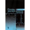 russische bücher: Магазинникова А. Л. - Основы цифровой обработки сигналов. Учебное пособие