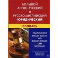 russische bücher: Ильин Ю.Д. - Большой англо-русский и русско-английский юридический словарь