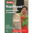 russische bücher:  - Корейский разговорник и словарь