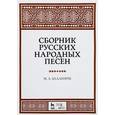 russische bücher: Балакирев М.А. - Сборник русских народных песен. Учебное пособие / Collection of Russian Folk Songs: Textbook
