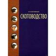 russische bücher: Костомахин Н.М. - Скотоводство. Гриф УМО ВУЗов России
