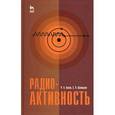 russische bücher: Алиев Р. А. - Радиоактивность. Учебное пособие. Гриф УМО по классическому университетскому образованию
