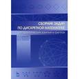 russische bücher: Шевелев Ю.П., Писаренко Л.А. - Сборник задач по дискретной математике (для практических занятий в группах). Учебное пособие