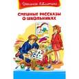 russische bücher:  - Школьная библиотека.  Смешные рассказы о школьниках. Сборник