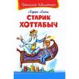 russische bücher: Лагин Л. - Старик Хоттабыч