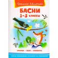 russische bücher: Крылов И., Эзоп, Лафонтен, Михалков С. - Басни. 1-5 классы