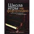 russische bücher: Сост. Николаева А., Натансон В. и др. - Школа игры на фортепиано