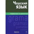 russische bücher: Обухова Е.С. - Чешский язык. Справочник по грамматике