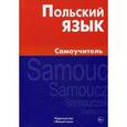 russische bücher: Цивильская Е.Ю. - Польский язык. Самоучитель