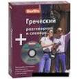 russische bücher:  - Греческий разговорник и словарь. Berlitz + аудио CD.