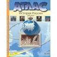 russische bücher: Колпаков С.В., Пономарев М.В., Рогожин В.А. - Атлас. История России XIX века. 8 класс. С контурными картами и контрольными заданиями к ГИА