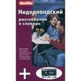 russische bücher:  - Berlitz. Нидерландский разговорник и словарь (+ аудиокассета)