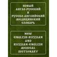 russische bücher: Марковина И.Ю. - Новый англо-русский и русско-английский медицинский словарь. Свыше 110000 терминов, сочетаний, эквивалентов и значений (с транскрипцией)
