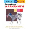 russische bücher:  - KUMON. Волшебные лабиринты.