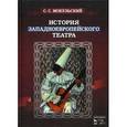 russische bücher: Мокульский С.С. - История западноевропейского театра