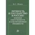 russische bücher: Эбзеев Б.С. - Личность и государство в России: взаимная ответственность и конституционные обязанности