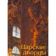 russische bücher: Дюкамп Эммануэль, Уолтер Марк - Царские дворцы