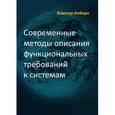 russische bücher: Коберн А. - Современные методы описания функциональных требований к системам