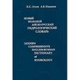 russische bücher: Лосев К.С., Романов А.В. - Новый большой англо-русский гидрологический словарь