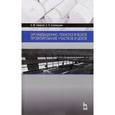 russische bücher: Смирнов А.М., Сосенушкин Е.Н. - Организационно-технологическое проектирование участков и цехов. Учебное пособие