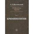 russische bücher: Жалинский А.Э. - А. Э. Жалинский. Избранные труды. В 4 томах. Том 1. Криминология