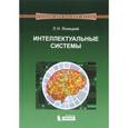 russische bücher: Ясницкий Л.Н. - Интеллектуальные системы. Учебник